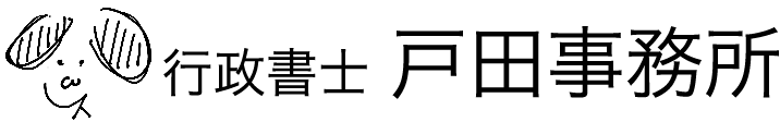 行政書士　戸田事務所